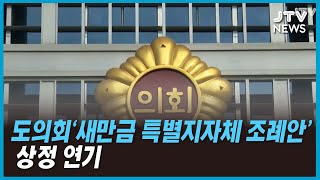 도의회, '새만금 특별지자체 조례안' 상정 연기