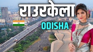 राउरकेला की बदली हुई तस्वीर | ROURKELA CITY | Rourkela hockey stadium | Rourkela railway station