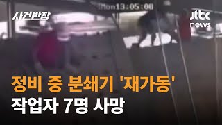 정비 중이던 분쇄기가 갑자기 '재가동'…작업자 7명 사망 #글로벌픽 / JTBC 사건반장