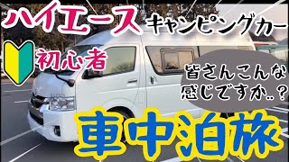 【素人】キャンピングカー ハイエース 車中泊 　みなさんこんな感じ？ トイファクトリー　