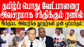 தமிழர்களுக்கு சமஷ்டித் தீர்வு! இந்திய அமெரிக்க தூதுவர்கள் முன் உத்தியோகபூர்வ ஒப்பந்தம்