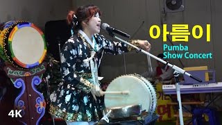 아름이 - 초월역앞 Pumba Show Concerts (2017년 3월 4-5일) (4K)