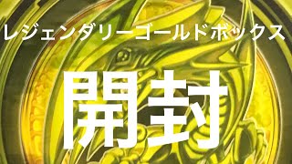 遊戯王カード開封レジェンダリーゴールドボックス。