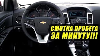 Смотка пробега ЗА МИНУТУ!!!Как смотать пробег Шевролет Круз?