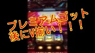 ハーデスプレミアムゴット後にV揃い‼️【アナザーゴッドハーデス】