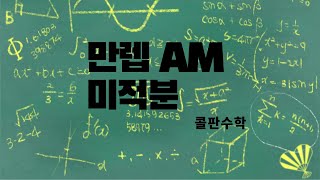 만렙AM 미적분 p 012 #이론 3