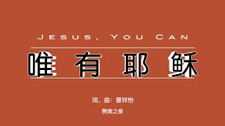 【唯有耶稣 Jesus, You Can】唯有耶穌 ENG SUB / Chinese / Pinyin～歌詞見⬇️描述