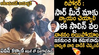 See Akira Nandan Reaction On Pawan Kalyan Tamil Speech | Janasena Party | Telugu Cinema Brother