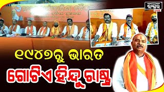 ୧୯୪୭ ମସିହା ଅଗଷ୍ଟ ୧୪ ମଧ୍ୟ ରାତ୍ରିରେ ଧର୍ମଭିତ୍ତିରେ ଭାରତ ବିଭାଜିତ ହେଇଥିଲା :ଦେବସେନାର ରାଷ୍ଟ୍ରୀୟ ଅଧ୍ୟକ୍ଷ