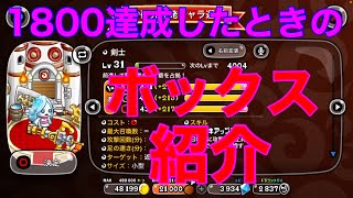 【城ドラ】1800達成したから久しぶりにボックス紹介‼︎   【城とドラゴン】