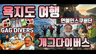 개그다이버스(GAG DIVERS) 연예인스쿠버단 - 욕지도 다이빙 투어