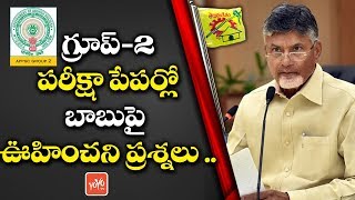 Group-2 Exam Paper has Questions on Chandrababu Naidu | AP Govt Schemes | APPSC News | YOYO TV