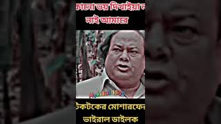 আমার 😡আবার কে মারবো কি ক্ষমতা আছে নাকি-🔥|#mosharraf Karim dialogue#best boys#attitude  #viralvideo