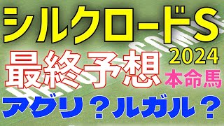 【シルクロードステークス2024】最終予想　本命はルガル？アグリ？　【競馬予想】