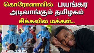 கொரோனாவில் பயங்கர அடிவாங்கும் தமிழகம் - சிக்கலில் மக்கள் #china | #coronavirus #lockdown #tnnews