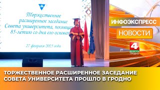 Торжественное расширенное заседание Совета университета прошло в Гродно