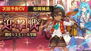 【ドラガリ】次回予告メモ「迎撃戦～開校☆エミュール学園～」CV：松岡禎丞【ドラガリアロスト】Dragalia Lost Next time preview