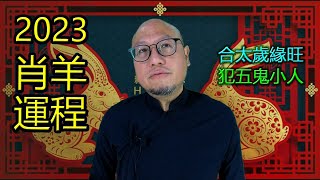 2023最穩陣的生肖【肖羊】兔年生肖運程