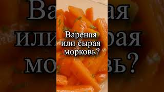 Что лучше вареная или сырая морковь?