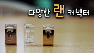 같아 보이지만 전부 다른 LAN 커넥터를 소개합니다