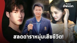 สุดสลด ดาราหนุ่มวัย 27 ปี เสียชีวิตกะทันหัน หลังเป็นแค่ไข้หวัดธรรมดา! Update-42-PP