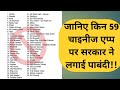 59 Chinese apps banned by India.  Full list of banned chinese app. Digital Strike on China. Tiktok