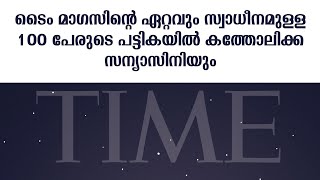 ടൈം മാഗസിന്റെ ഏറ്റവും സ്വാധീനമുള്ള 100 പേരുടെ പട്ടികയിൽ കത്തോലിക്ക സന്യാസിനിയും | Sunday Shalom |