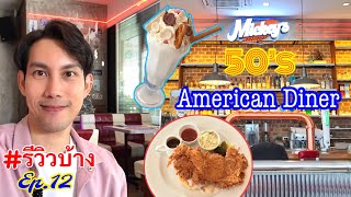 ร้าน Mickey's Diner ร้านอาหารสไตล์ American ยุค 50 #รีวิวบ้าง Ep.12