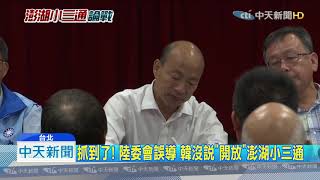 20191027中天新聞　韓盼小三通比照金馬！　陸委會誤導韓「開放」澎小三通