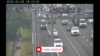 國道1號南向360.5k鼎金系統路段事故2025年1月2日16點07分