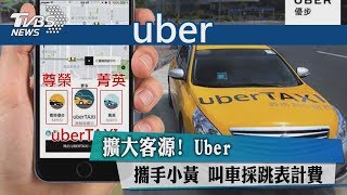 擴大客源！　Uber攜手小黃　叫車採跳表計費