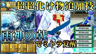 既存の完全上位互換技。アケ版限定の雨神の戟が心配なレベルで強い　【雨神ミトラ】【オレカバトル アーケード版】