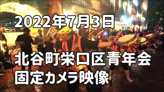 北谷町栄口区青年会（栄口青年会）：2022年7月3日 固定カメラ映像【北谷町美浜 osteria la pesciolina（ラ・ペッショリーナ）】伝統エイサー