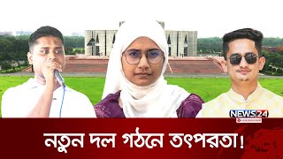 আসছে নতুন রাজনৈতিক দল | New Political Party | News24