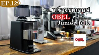 แนะนำเครื่องบดอิตาลีใช้ดี ประหยัดงบ OBEL jr blk