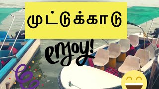 one day trip முட்டுக்காடு படகு சுற்றுலா boat house in Chennai travel with Noorul