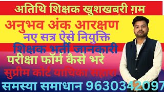 अतिथि शिक्षक खुशखबरी ग़म।अनुभव अंक आरक्षण।नए सत्र ऐसे नियुक्ति।शिक्षक भर्ती जानकारी।तैयारी कैसे करे।