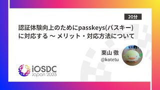 iOSDC Japan 2023: 認証体験向上のためにpasskeys(パスキー)に対応す… / 栗山 徹