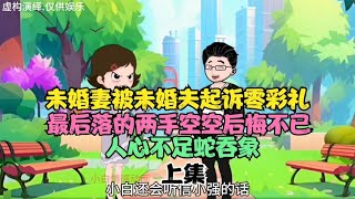 未婚妻被未婚夫起诉零彩礼，最后落的两手空空后悔也晚了