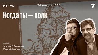 Суд над подростком Жаном Гренье, обвиняемом в том, что он оборотень / Не так // 26.01.2023