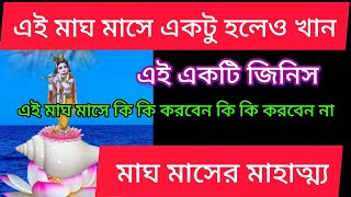 এই মাঘ মাসে এই একটি জিনিস অবশ্যই খান/মাঘ মাসে কি কি করবেন না/মাঘ মাসের মাহাত্ম্য কথা