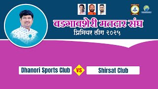 Dhanori Sports Club Vs Shirsat Club || Vadgaon Sheri Premier League 2025