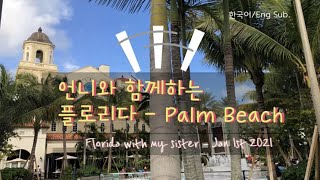 #travel#life#Florida#westpalm [Eng Sub.] First day in Florida with my sister 언니와 함께한 플로리다의 첫번째 날 영상