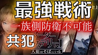 共犯者の最強戦術が相変わらずエグい。回収して記者部屋に投げ込む簡単なお仕事！【マーダーミステリーJ】