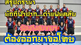 สรุป ดราม่า นักกีฬาปากไวไล่ด่าแฟนๆกับรายการVolley.Crazy #subscribe #chanisnanCHANNEL