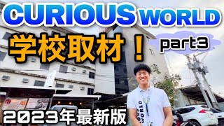 【2023年最新】オンライン英会話出身の学校Curious World③