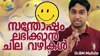 സന്തോഷം  ലഭിക്കാൻ  ചില  വഴികൾ -Mental Health-Happy Life TV-Tips