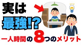 【雑学】実は最強！？ 一人時間がもたらす８つのメリット