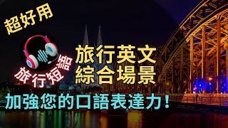 旅行英文綜合場景 |加強您的口語表達力！