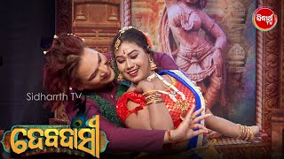 Debjani ଙ୍କ Amazing Dance ରେ ମୁଗ୍ଧ ହୋଇ ଗୁରୁ Saswat ବି ନାଚିବାକୁ ଲାଗିଲେ - Debadasi - Sidharth TV